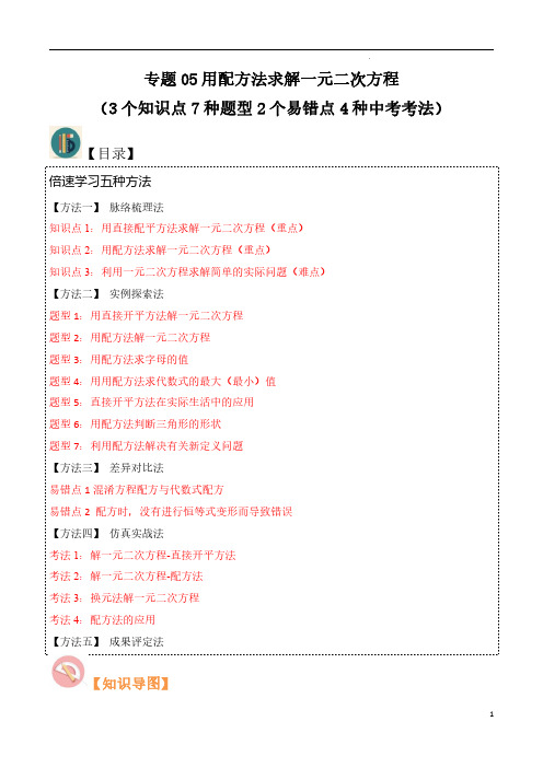 专题05用配方法求解一元二次方程(题型易错点中考考法)(解析版)-九年级数学上册学与练(北师大版)