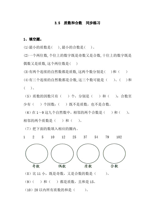 苏教版3.5质数和合数 同步课时练习作业 五年级下册数学(电子备课目录)