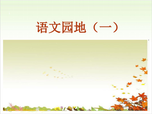 小学语文识字一精品课件ppt部编版
