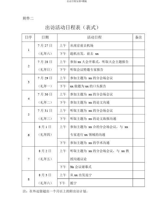 出访日程安排-模板