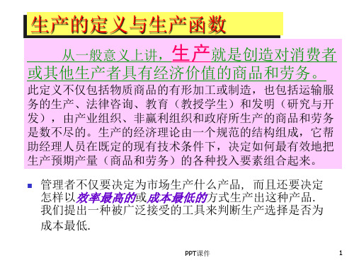 第五章生产函数  ppt课件