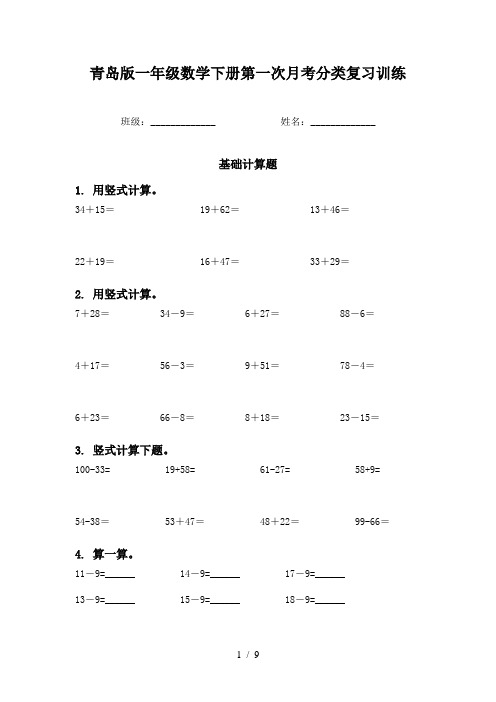 青岛版一年级数学下册第一次月考分类复习训练