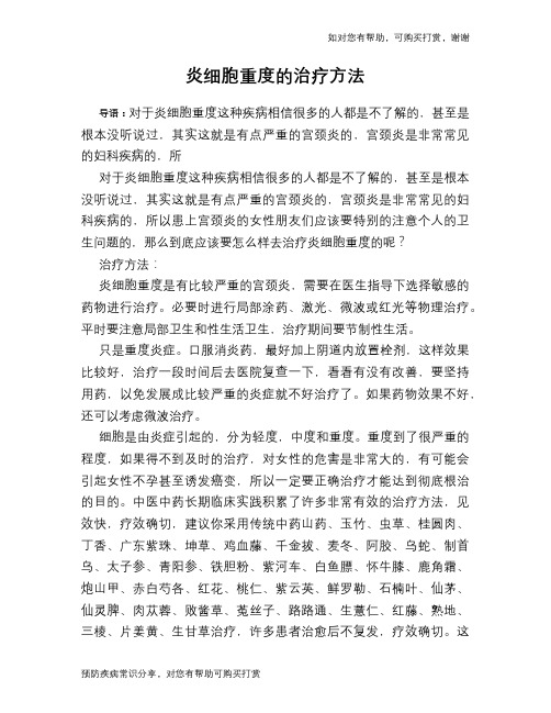 炎细胞重度的治疗方法