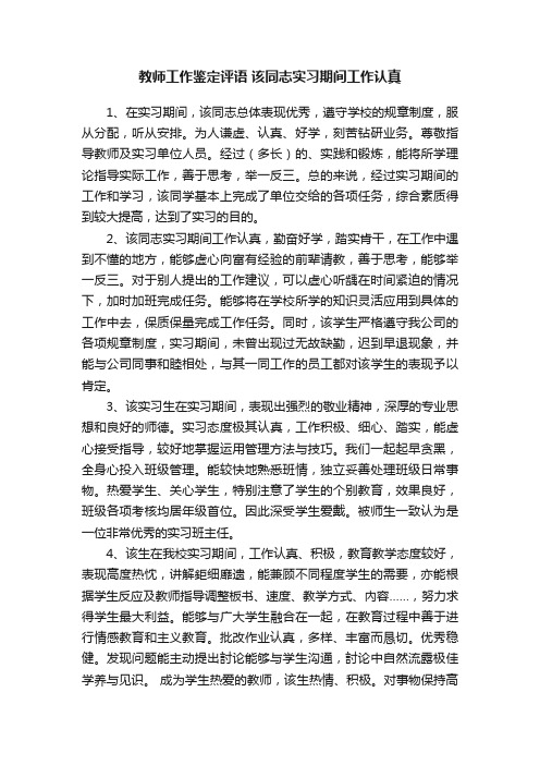 教师工作鉴定评语该同志实习期间工作认真