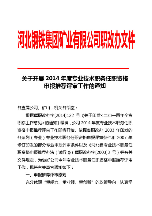 关于开展2014年度专业技术职务任职资格申报推荐评审工作的通知