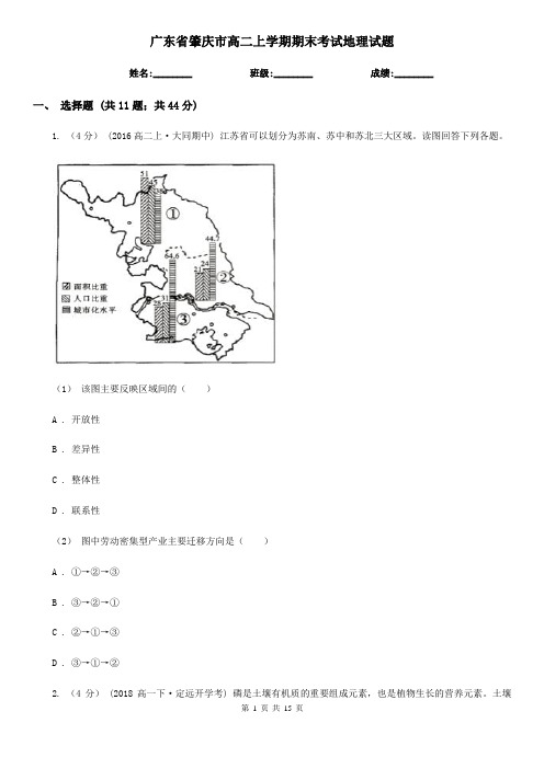 广东省肇庆市高二上学期期末考试地理试题