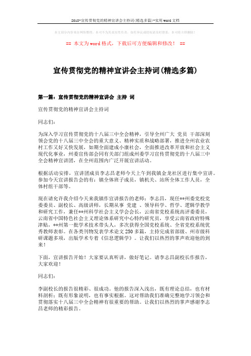 2018-宣传贯彻党的精神宣讲会主持词(精选多篇)-实用word文档 (6页)