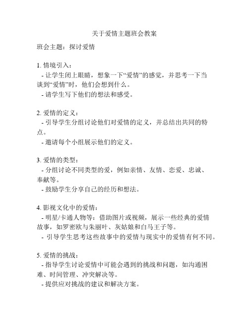 关于爱情主题班会教案