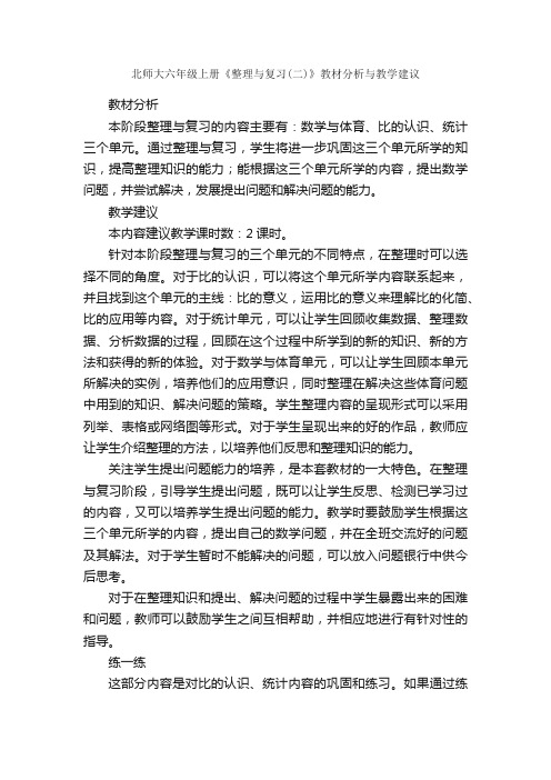 北师大六年级上册《整理与复习（二）》教材分析与教学建议