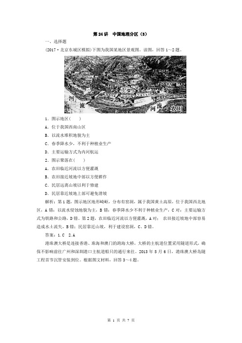 【高考特供】2019届高考地理一轮复习区域地理规范达标练:第24讲 中国地理分区(3)