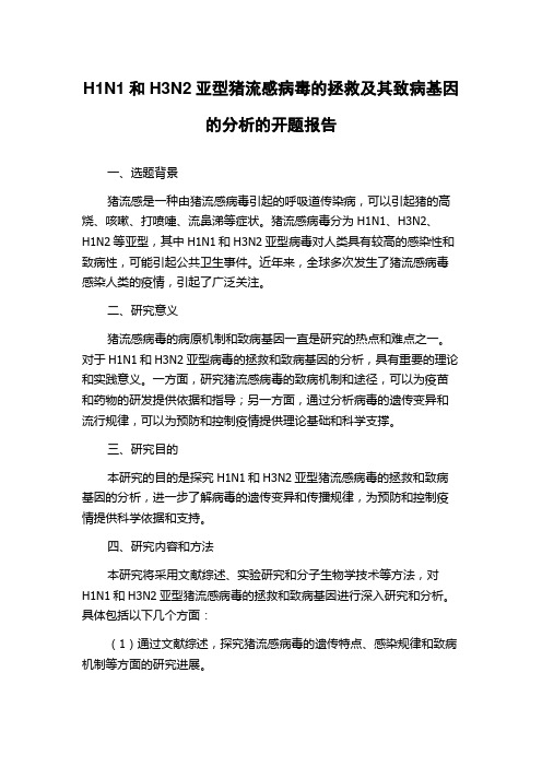 H1N1和H3N2亚型猪流感病毒的拯救及其致病基因的分析的开题报告