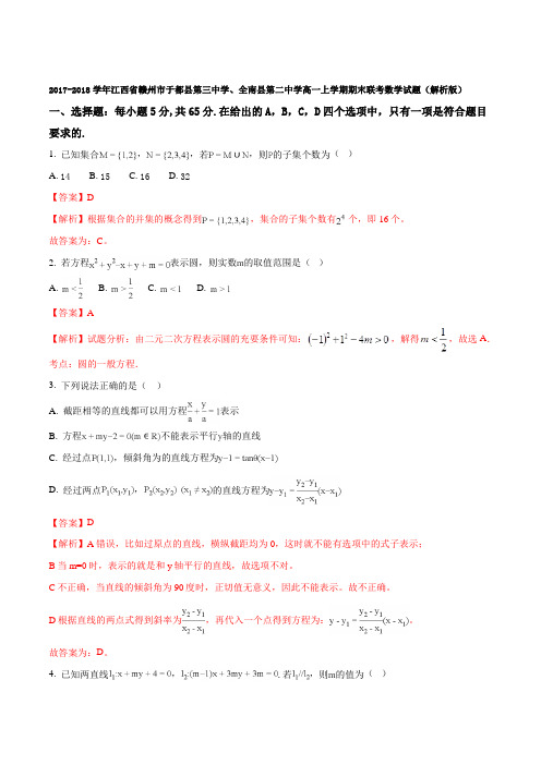 2017-2018学年江西省赣州市于都县第三中学、全南县第二中学高一上学期期末联考数学试题(解析版)