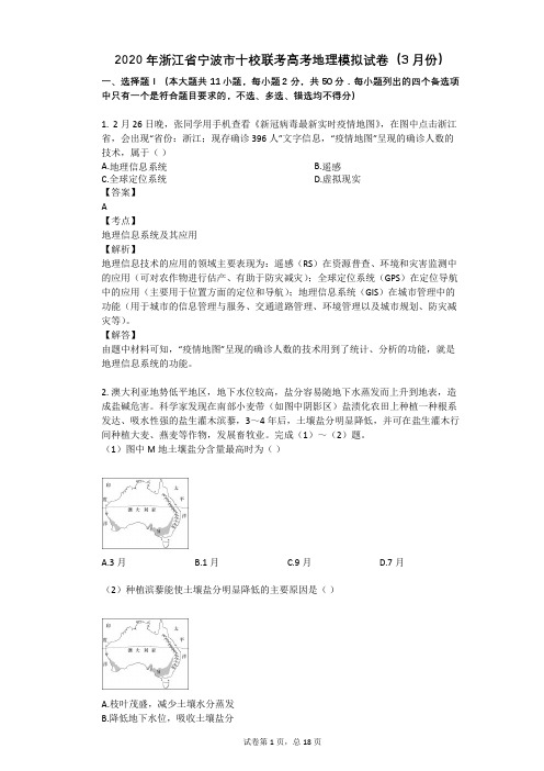 2020年浙江省宁波市十校联考高考地理模拟试卷(3月份)