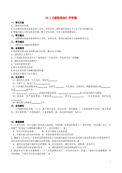 八年级政治上册 10.1 诚信是金导学案 新人教版