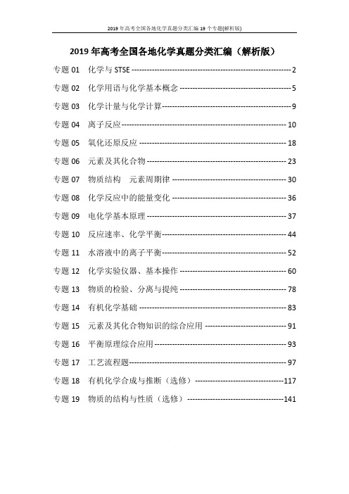 2019年高考全国各地化学真题分类汇编19个专题(解析版)