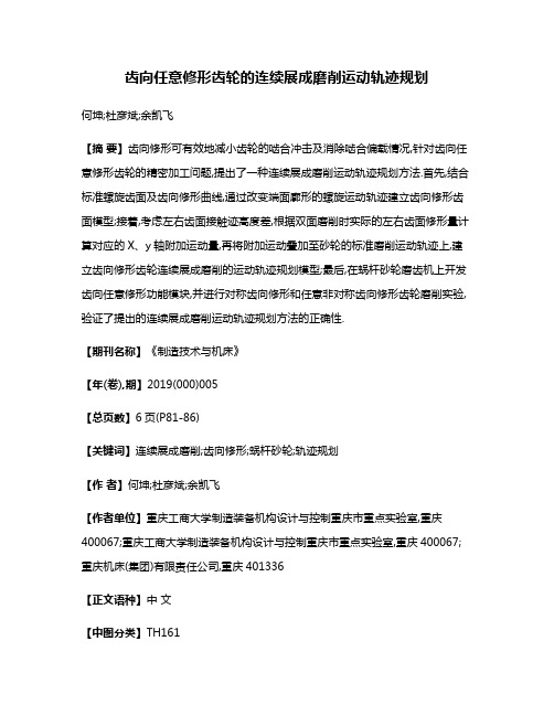 齿向任意修形齿轮的连续展成磨削运动轨迹规划