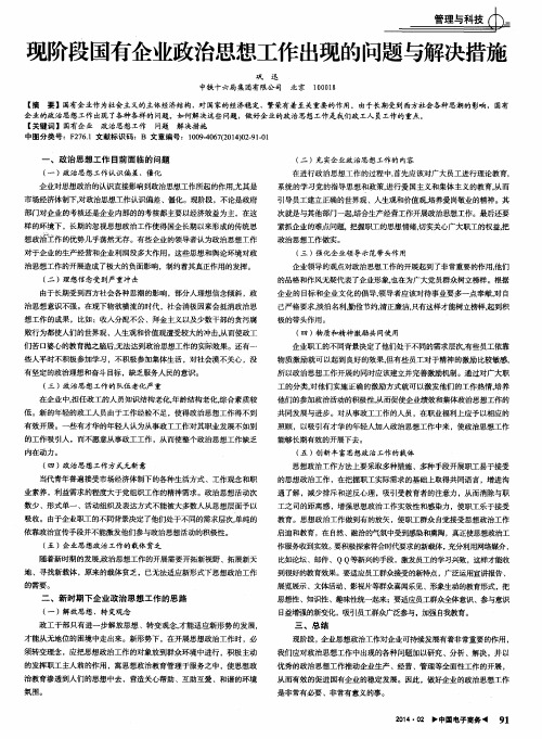 现阶段国有企业政治思想工作出现的问题与解决措施