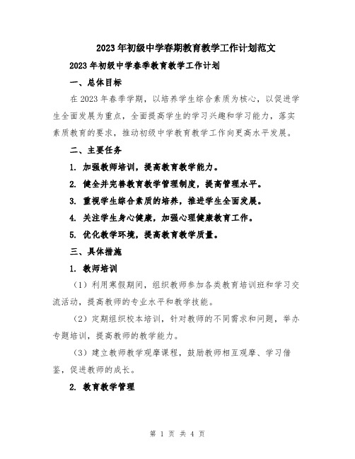 2023年初级中学春期教育教学工作计划范文