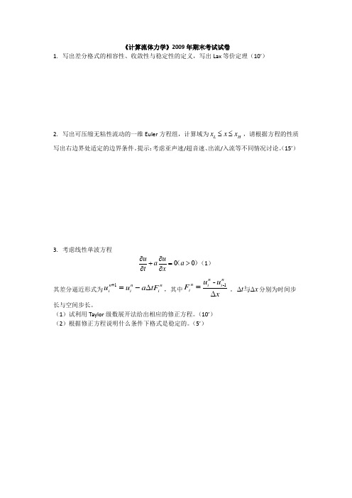 中国科学院大学计算流体期末考试试题电子版