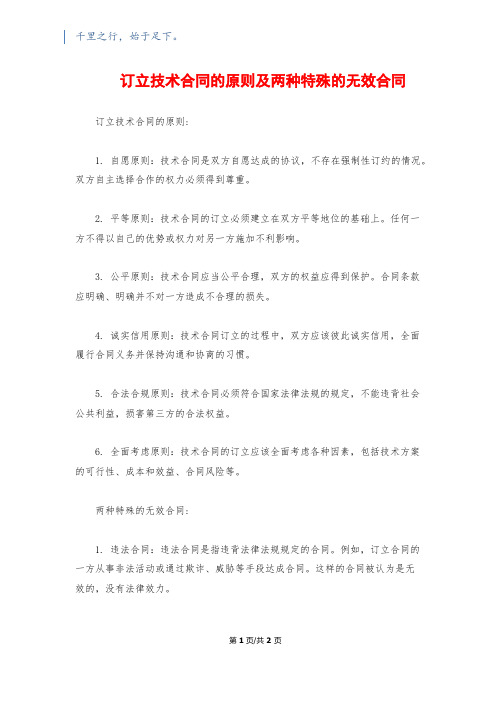 订立技术合同的原则及两种特殊的无效合同