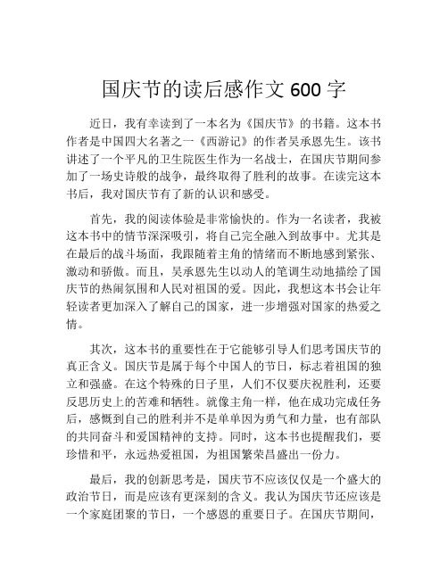 国庆节的读后感作文600字