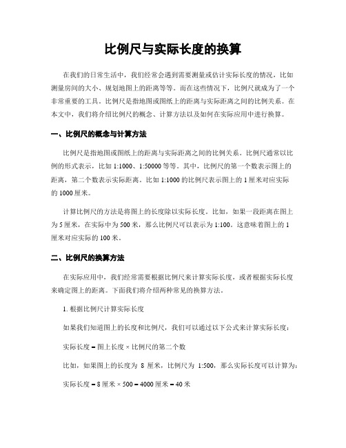 比例尺与实际长度的换算