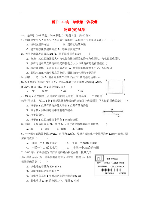 江西省新干县第二中学高二物理上学期第一次段考试题(理普)