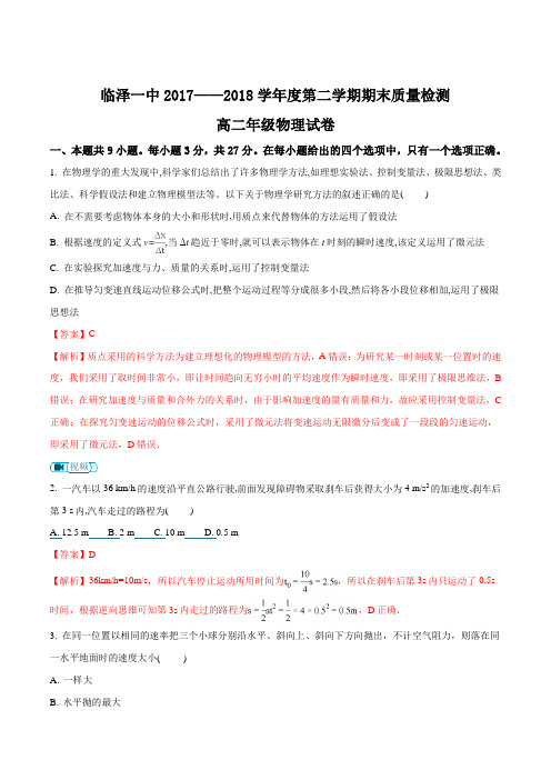 甘肃省临泽一中2017—2018学年度高二下学期期末质量检测物理试题(解析版)