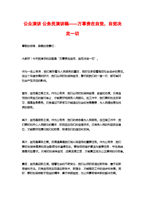 公众演讲 公务员演讲稿——万事贵在自觉,自觉决定一切