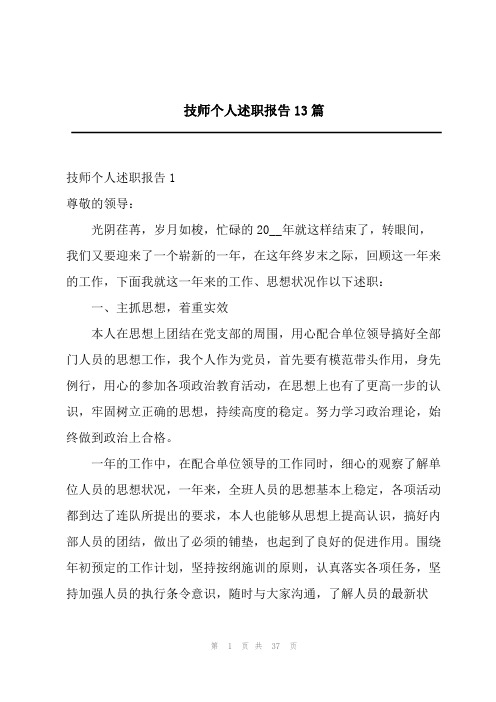 技师个人述职报告13篇