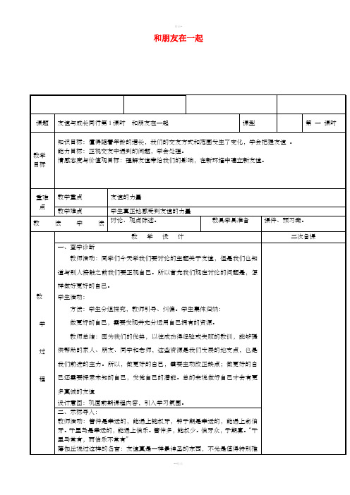 七年级道德与法治上册 第二单元 友谊的天空 第四课 友谊与成长同行 第1框 和朋友在一起教案 新人教