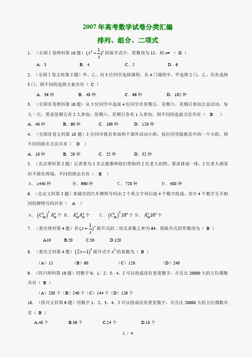 2007年高考数学试题知识分类汇编排列、组合、二项式