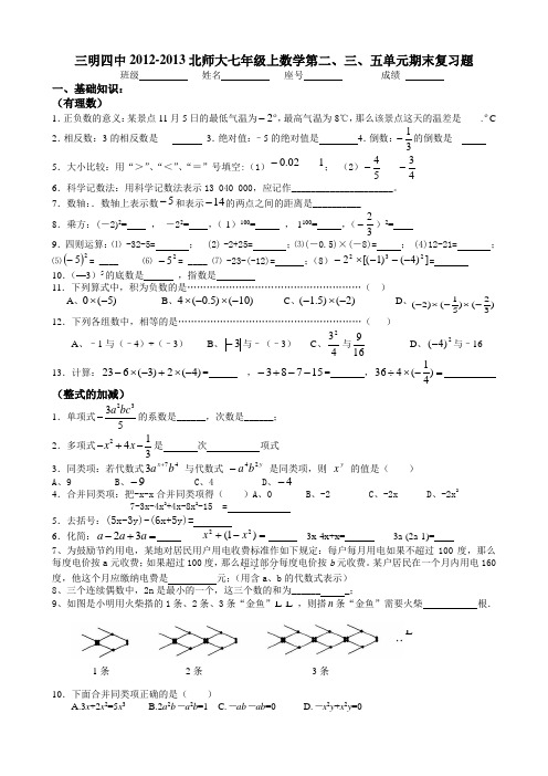 2012-2013北师大七年级上数学第二、三、五单元期末复习题