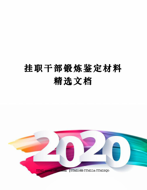 挂职干部锻炼鉴定材料精选文档