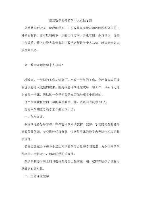 高三数学教师教学个人总结5篇