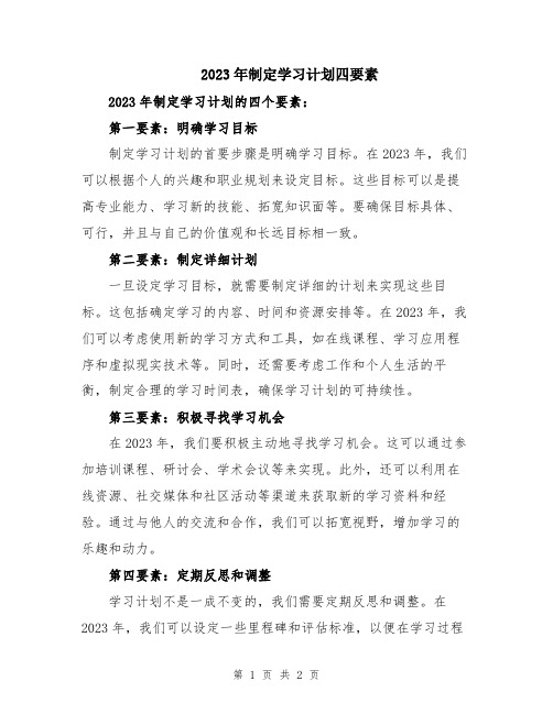 2023年制定学习计划四要素