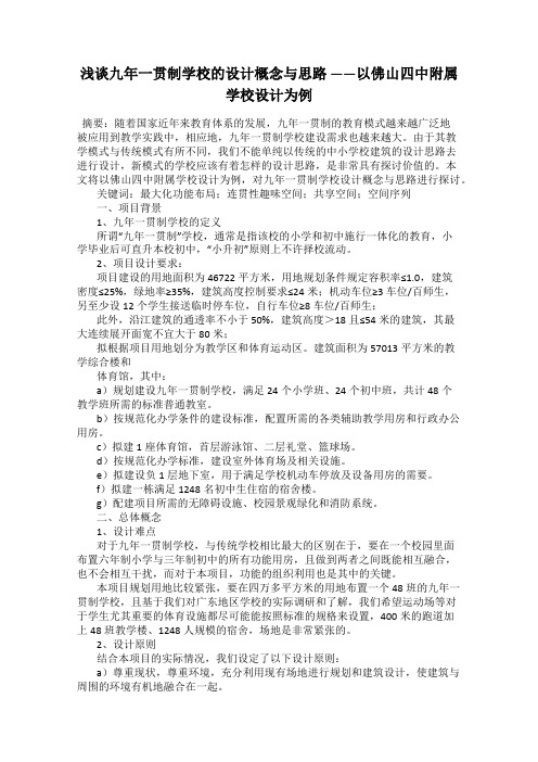 浅谈九年一贯制学校的设计概念与思路 ——以佛山四中附属学校设计为例