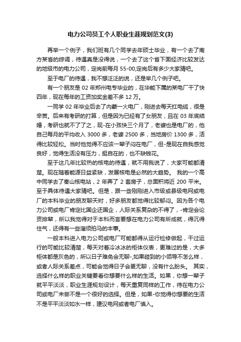 电力公司员工个人职业生涯规划范文（3）