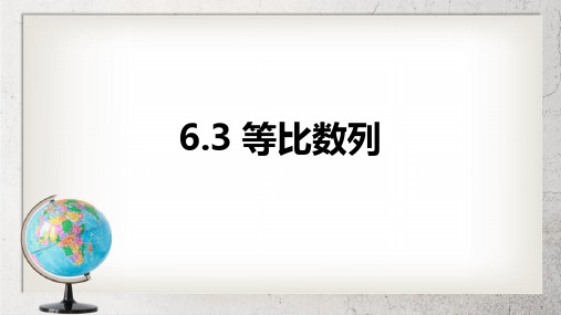 《等比数列》中职数学(基础模块)下册6.3【高教版】3