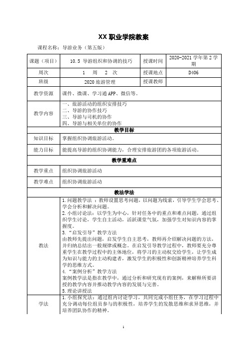 10.5 导游组织和协调的技巧(教案)【导游业务 第五版】