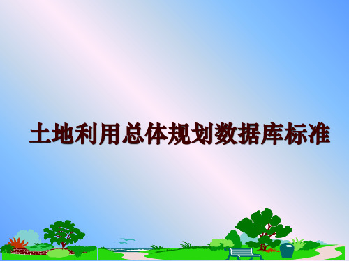 最新土地利用总体规划数据库标准