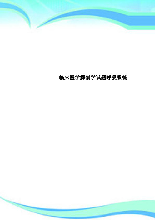 临床医学解剖学试题呼吸系统