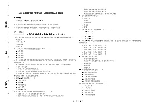 2019年健康管理师《理论知识》全真模拟试卷C卷 附解析