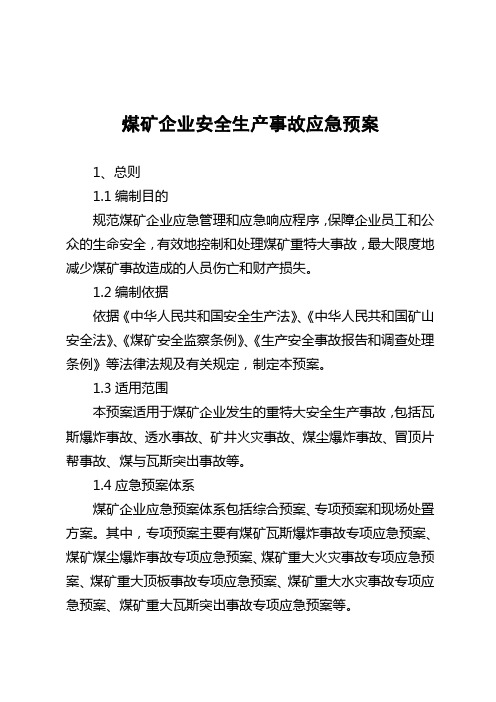 煤矿企业安全生产事故应急预案