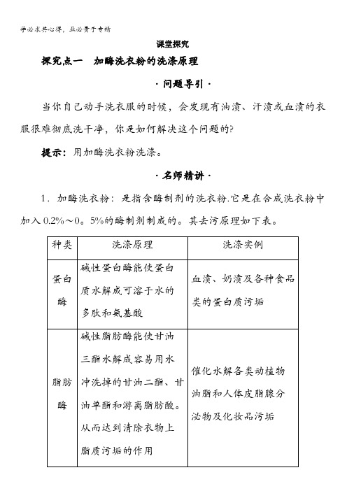 生物选修1学案：课堂探究专题4课题2 探讨加酶洗衣粉的洗涤效果含解析