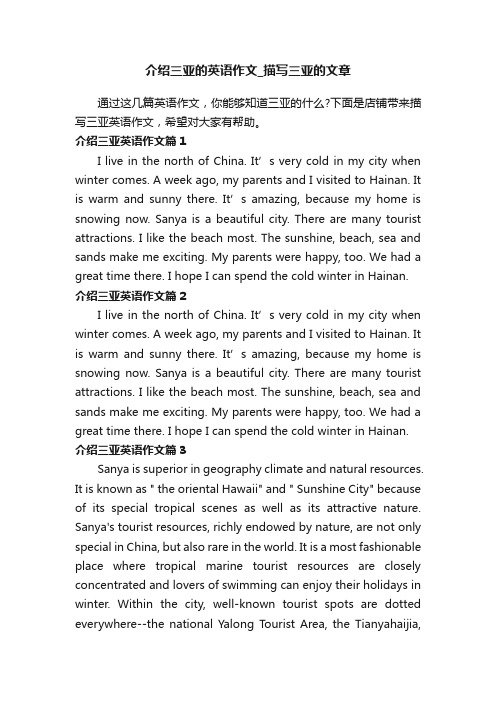 介绍三亚的英语作文_描写三亚的文章