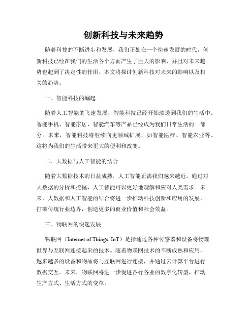 创新科技与未来趋势