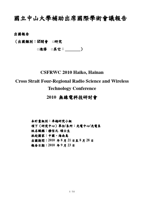 国立中山大学补助出席国际学术会议报告