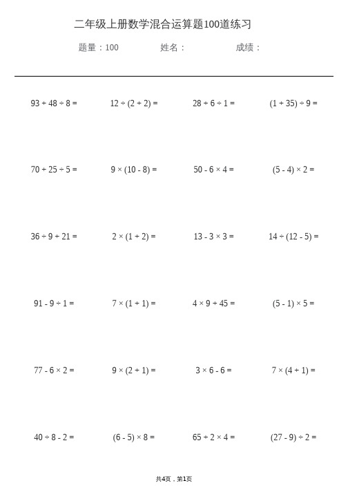 二年级上册混合运算数学题100道