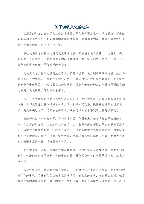 关于游牧文化的建筑